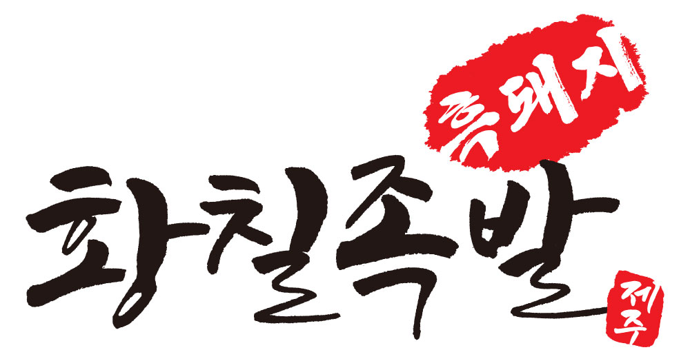 제주 흑돼지황칠족발